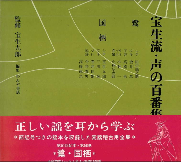 画像1: 宝生流 声の百番集 58　鷺・国栖