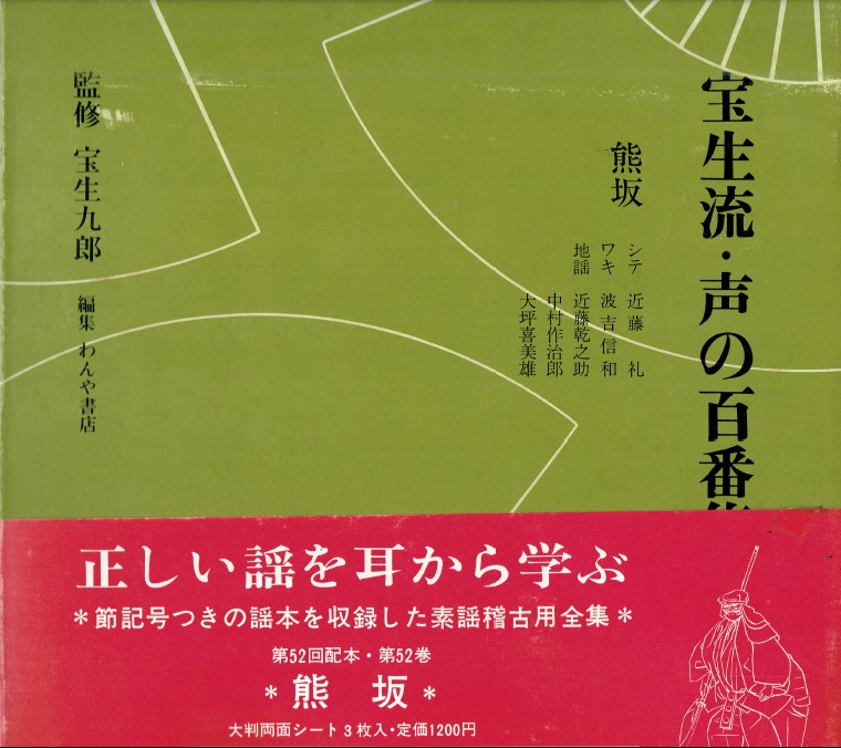 画像1: 宝生流 声の百番集 52　熊坂