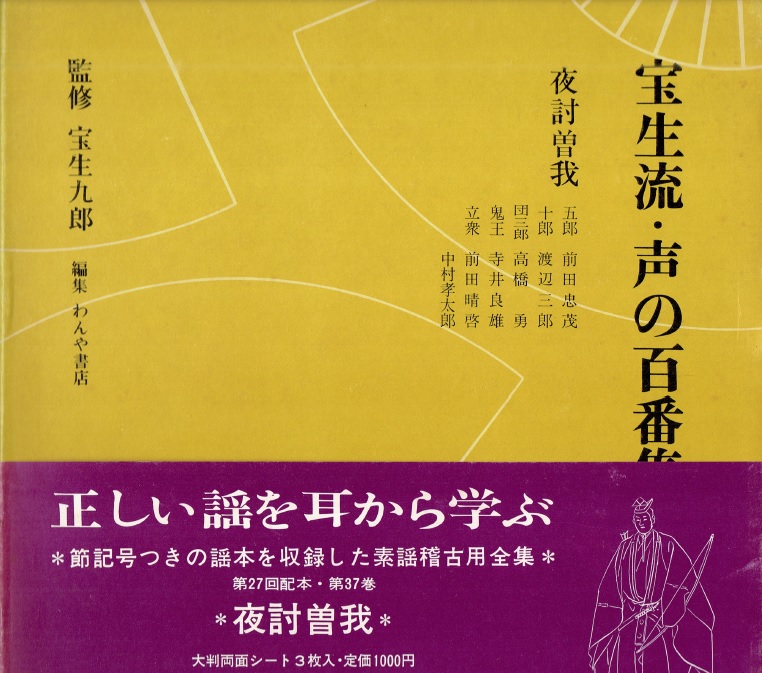 画像1: 宝生流 声の百番集 37　夜討曽我