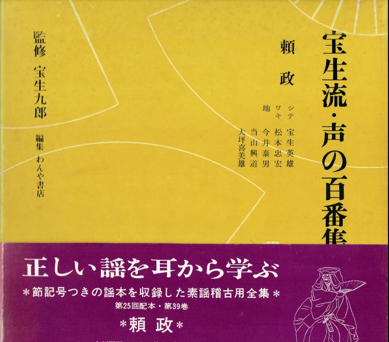 画像1: 宝生流 声の百番集 39　頼政