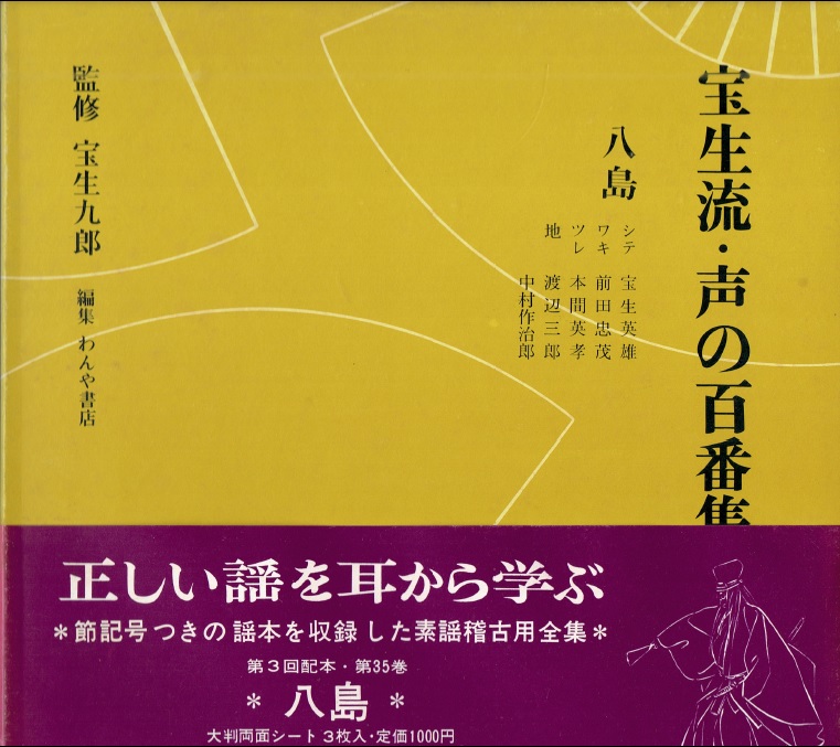 画像1: 宝生流 声の百番集 35　八島