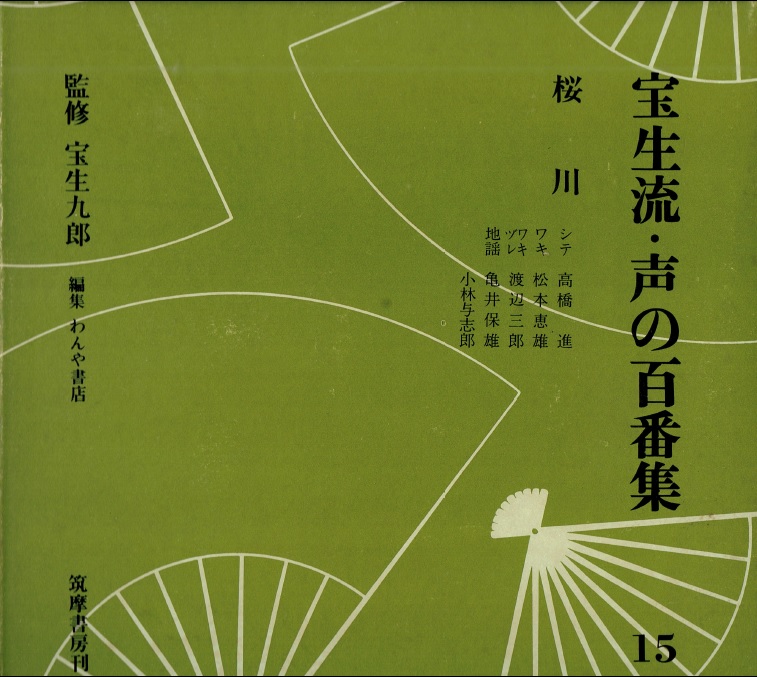 画像1: 宝生流 声の百番集 15　桜川