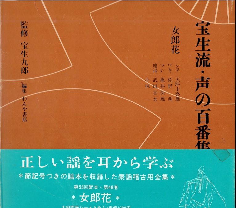 画像1: 宝生流 声の百番集 48　女郎花