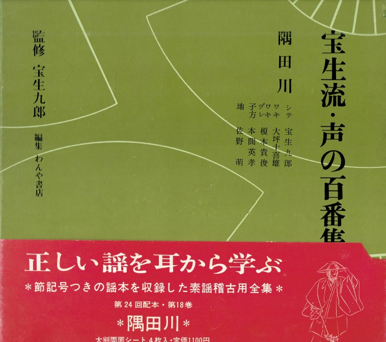 画像1: 宝生流 声の百番集 18　隅田川
