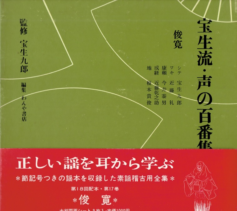 画像1: 宝生流 声の百番集 17　俊寛