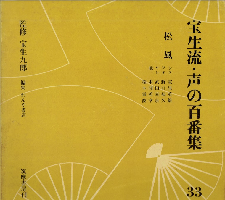 画像1: 宝生流 声の百番集 33　松風