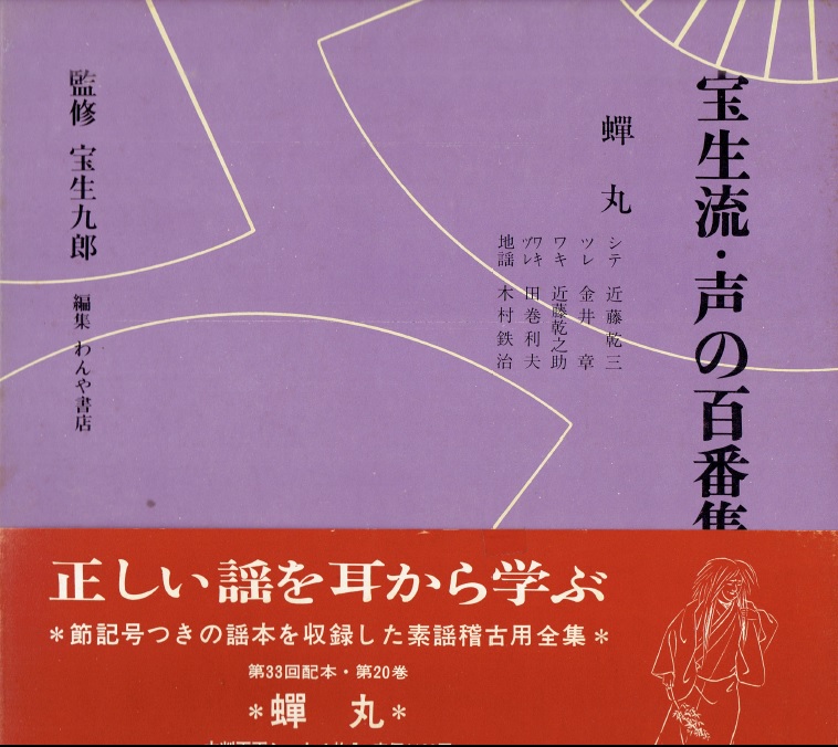 画像1: 宝生流 声の百番集 20　蝉丸