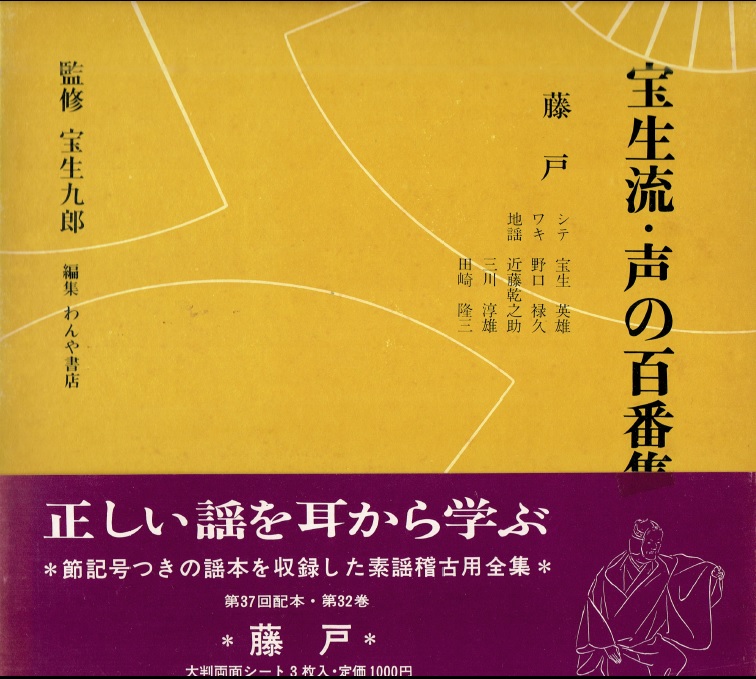 画像1: 宝生流 声の百番集 32　藤戸