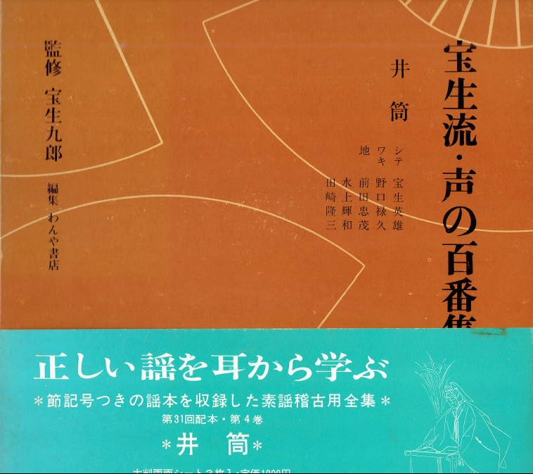 画像1: 宝生流 声の百番集 4　井筒