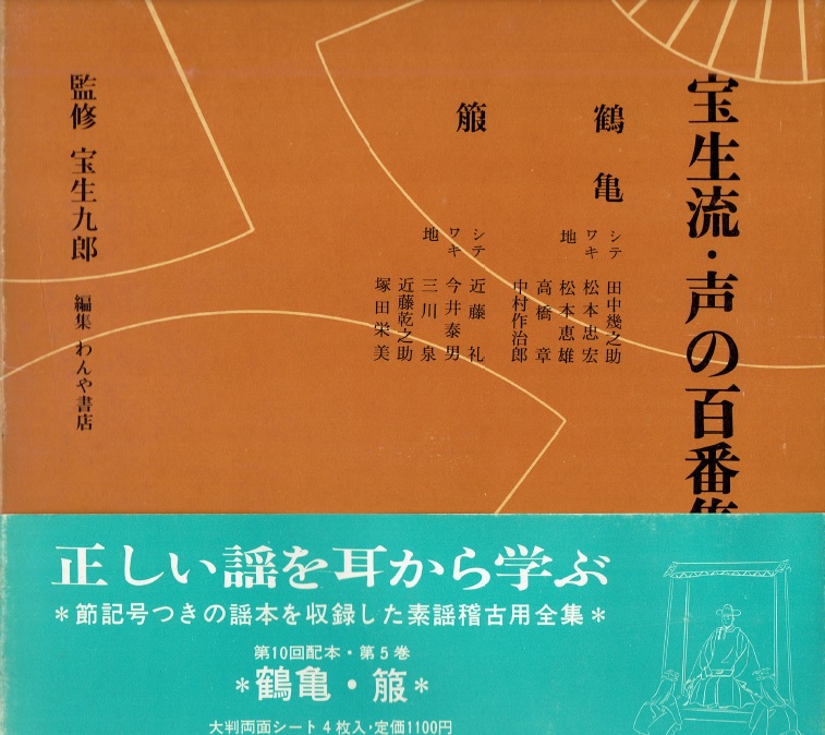 画像1: 宝生流 声の百番集 5　鶴亀・箙