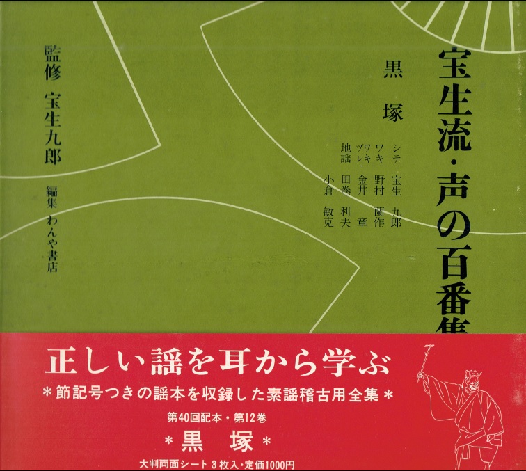 画像1: 宝生流 声の百番集 12　黒塚