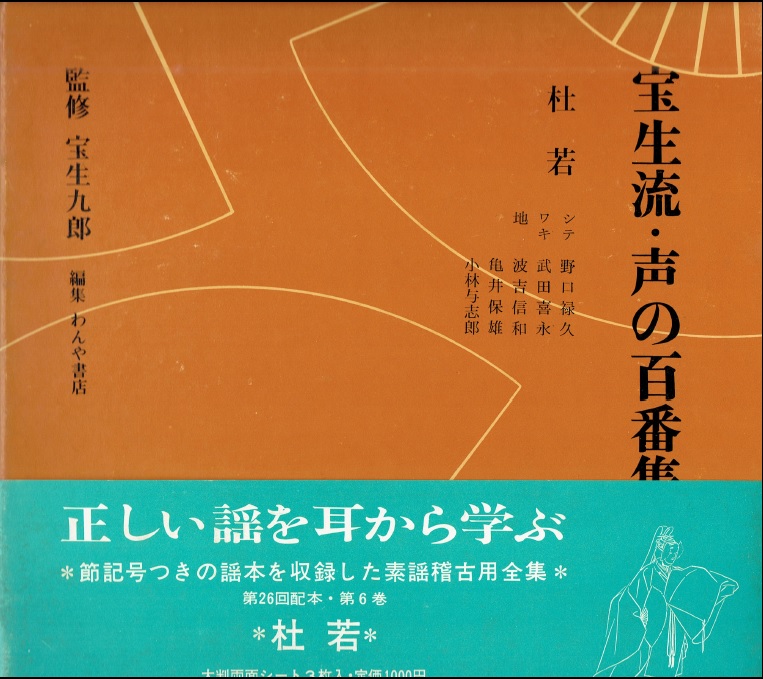 画像1: 宝生流 声の百番集 6　杜若