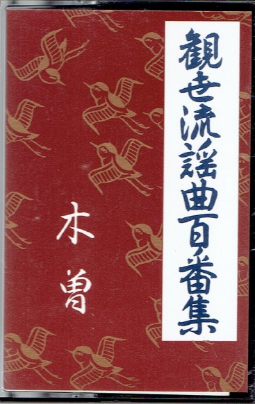 画像1: カセットテープ 観世流謡曲百番集 80　木曽