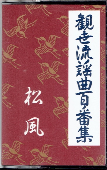 画像1: カセットテープ 観世流謡曲百番集 44　松風