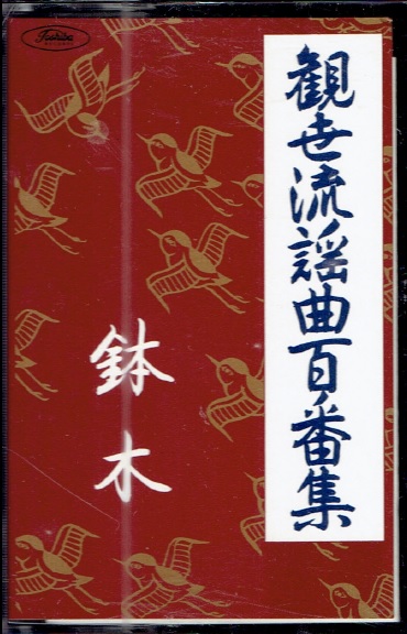 カセットテープ 観世流謡曲百番集 51 鉢木