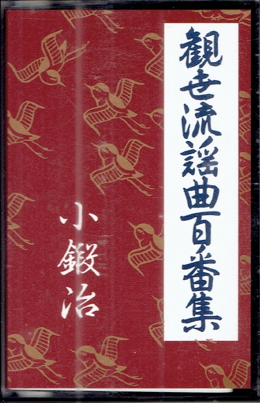 画像1: カセットテープ 観世流謡曲百番集 88　小鍛冶