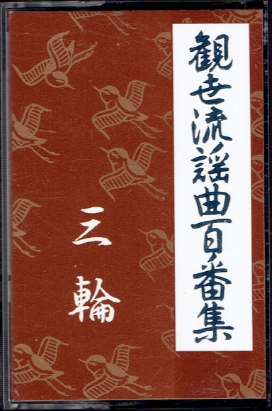 カセットテープ 観世流謡曲百番集 81 三輪