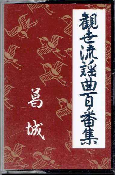 画像1: カセットテープ 観世流謡曲百番集 73　葛城