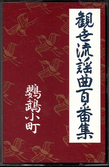 画像1: カセットテープ 観世流謡曲百番集 76　鸚鵡小町