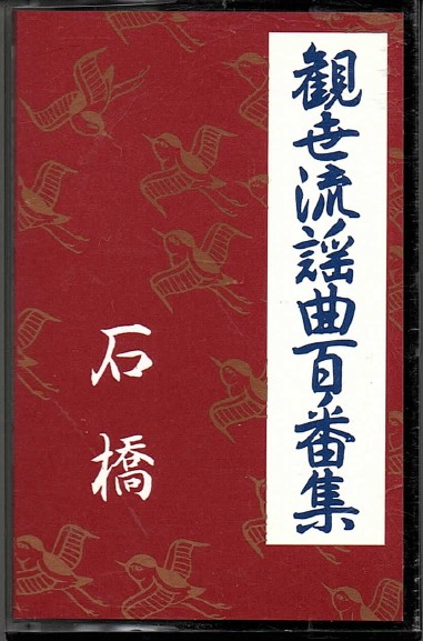 画像1: カセットテープ 観世流謡曲百番集 59　石橋