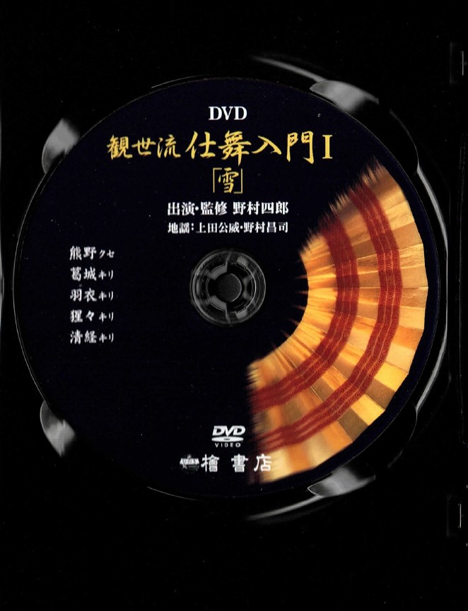 画像3: DVD 観世流 仕舞入門 I 「雪」