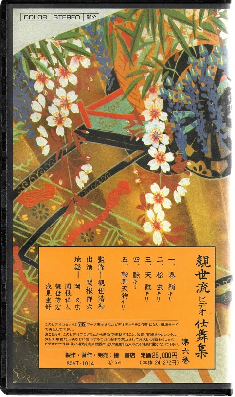 画像2: VHS 観世流ビデオ仕舞集 第六巻