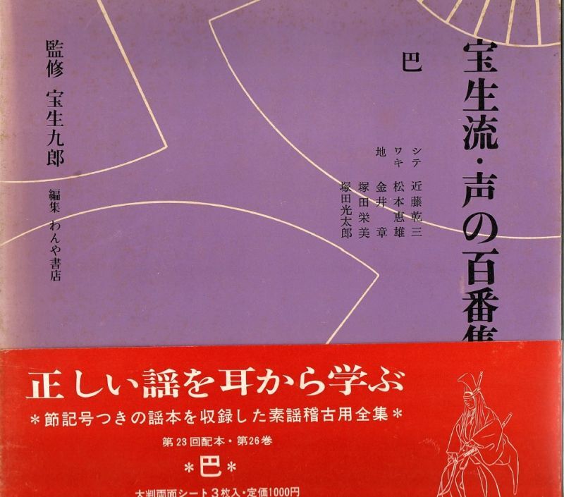 画像1: 宝生流 声の百番集 26　巴