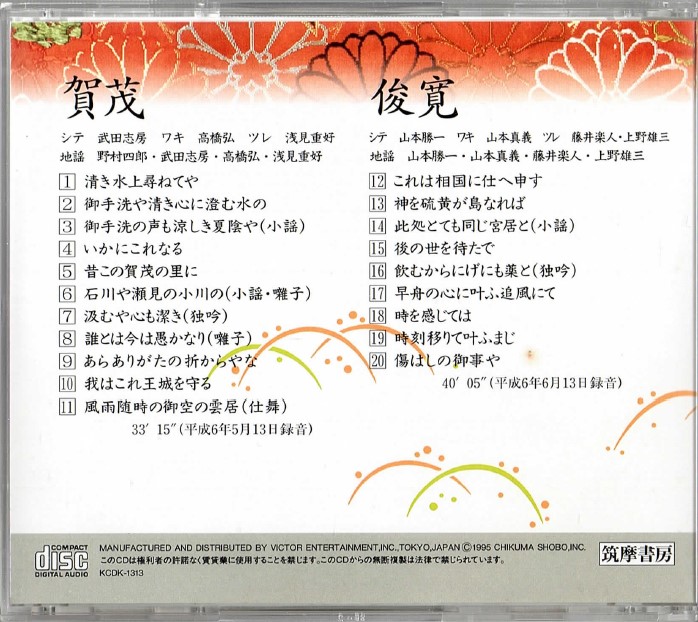 画像2: CD 観世流 声の百番集 13　賀茂／俊寛