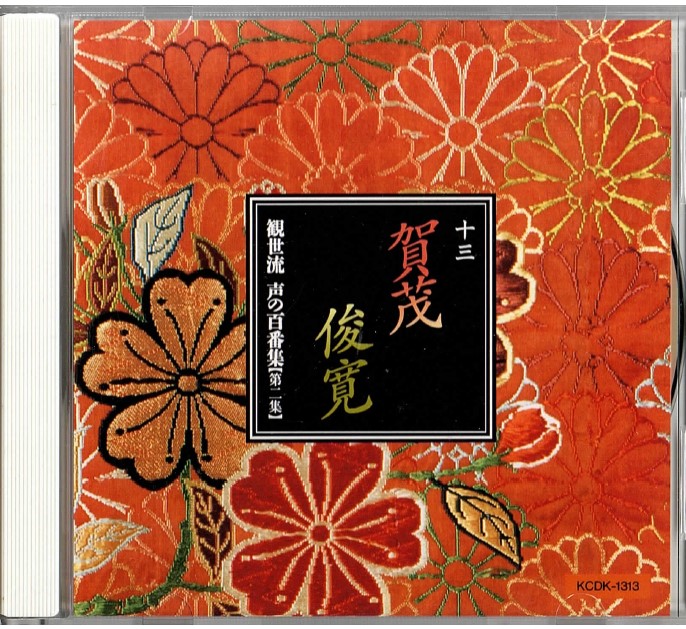 画像1: CD 観世流 声の百番集 13　賀茂／俊寛