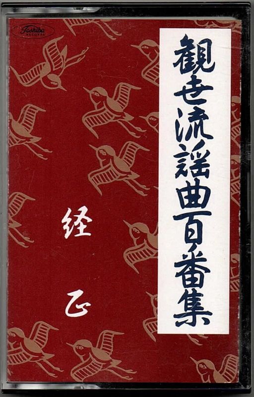 画像1: カセットテープ 観世流謡曲百番集 11　経正