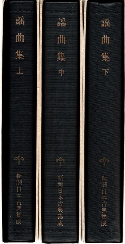 画像2: 新潮日本古典集成 謡曲集 上・中・下 全3冊