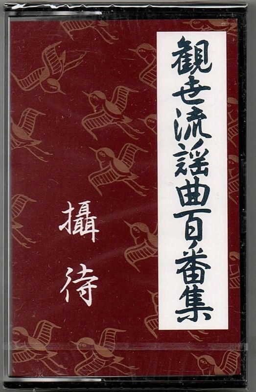 画像1: カセットテープ 観世流謡曲百番集 93　摂待