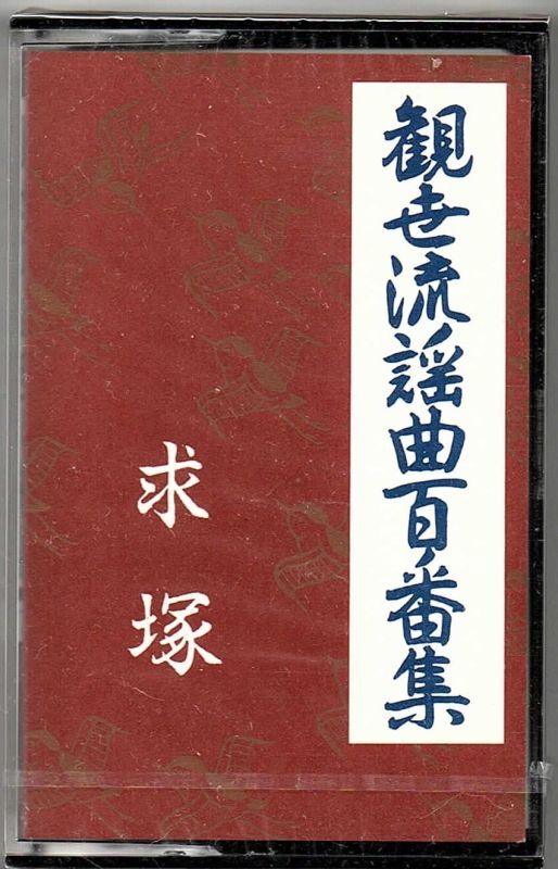 画像1: カセットテープ 観世流謡曲百番集 57　求塚