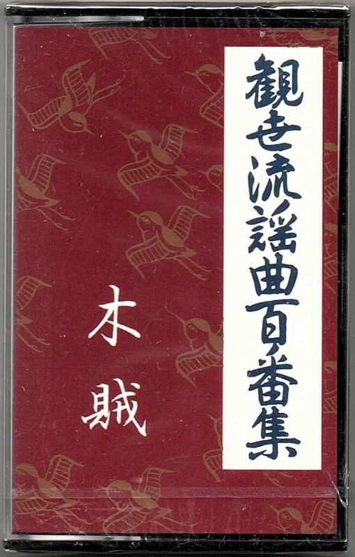 観世流 謡曲 百番集 謡曲集 カセットテープ 91本セット