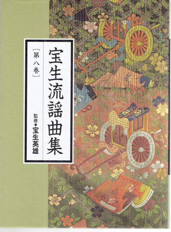 画像1: CD BOOK 宝生流謡曲集   第八巻   加茂 / 鞍馬天狗