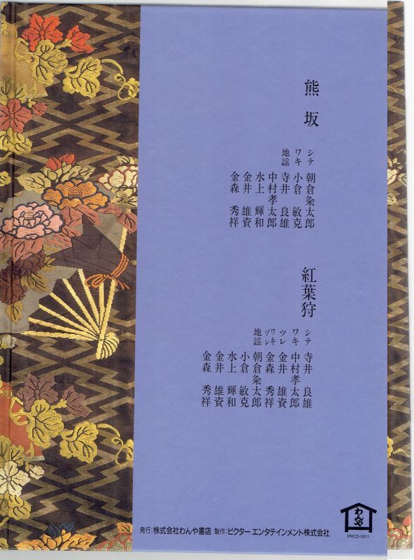 画像2: CD BOOK 宝生流謡曲集 第十一巻     熊坂 / 紅葉狩