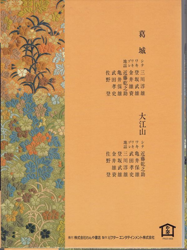 画像2: CD BOOK 宝生流謡曲集 第九巻   葛城 / 大江山