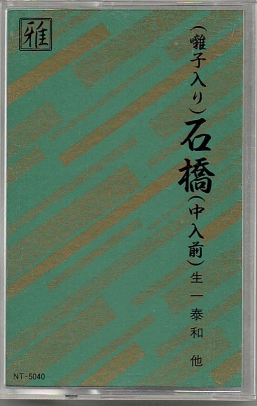 画像1: 観世流京都能楽名盤会 （囃子入り）石橋（中入前）