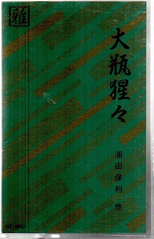 画像1: 観世流京都能楽名盤会 大瓶猩々