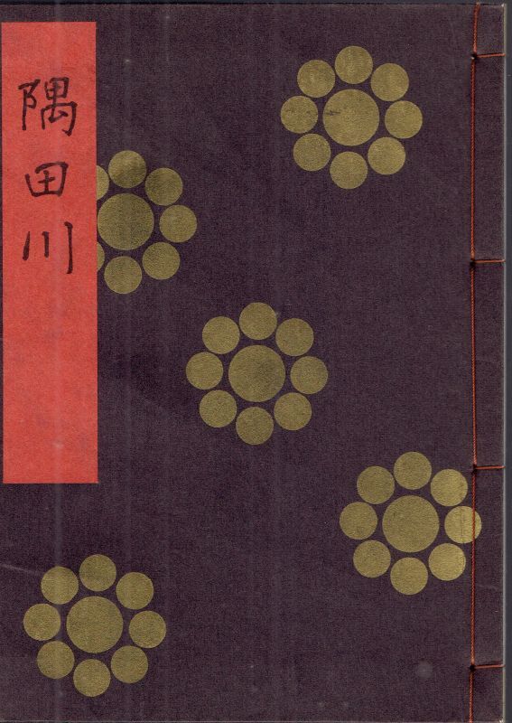 画像1: 金剛流謡本 隅田川