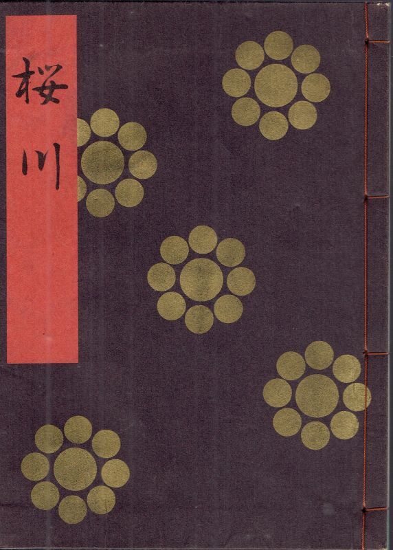 画像1: 金剛流謡本 桜川