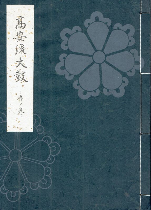 画像1: 高安流大鼓 序ノ巻