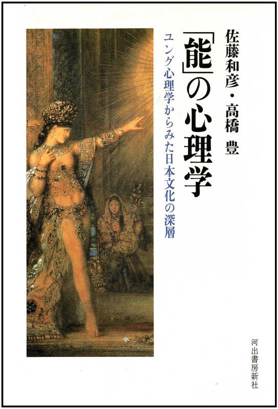 画像1: 「能」の心理学  ユング心理学からみた日本文化の深層