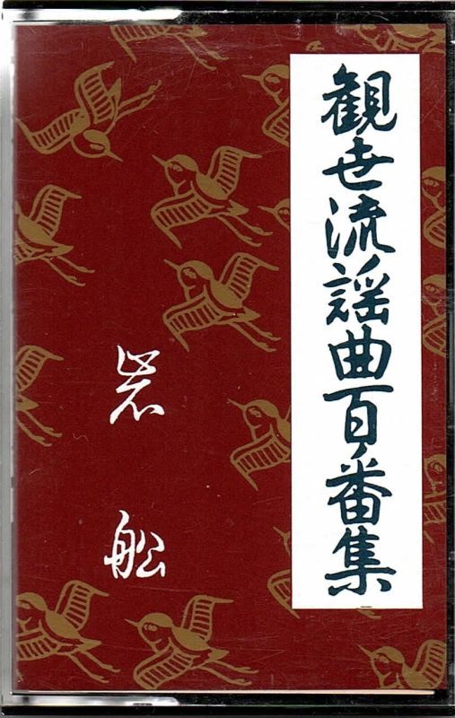 画像1: カセットテープ 観世流謡曲百番集    132      岩船