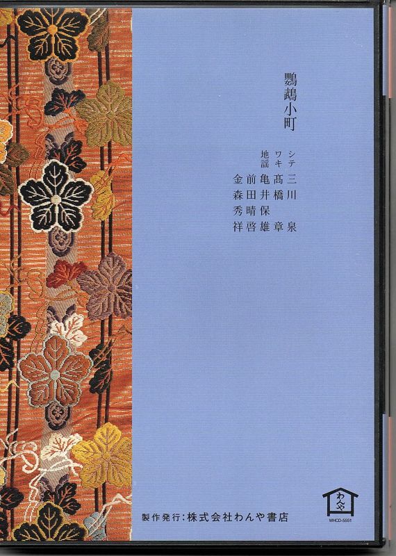 画像2: CD 宝生流謡曲集 第五十一巻  鸚鵡小町