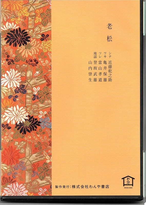 画像2: CD 宝生流謡曲集 第六十四巻 老松