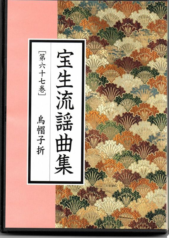 画像1: CD 宝生流謡曲集 第六十七巻 烏帽子折