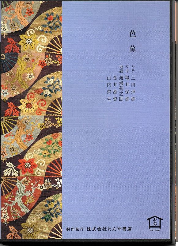 画像2: CD 宝生流謡曲集 第三十六巻 芭蕉