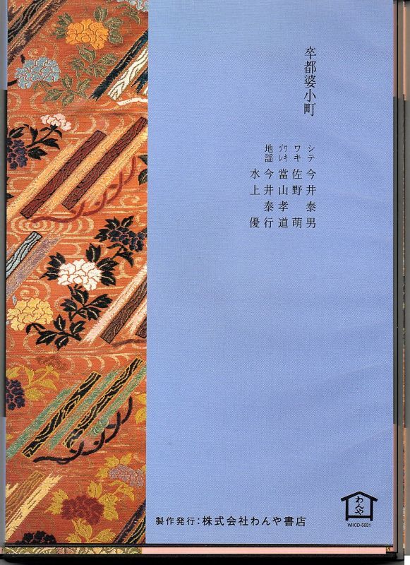 画像2: CD 宝生流謡曲集 第三十一巻 卒都婆小町