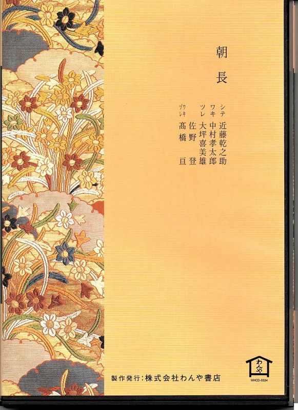 画像2: CD 宝生流謡曲集 第三十四巻 朝長